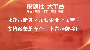 成都市新津區加快企業上市若干支持政策給予企業上市掛牌獎勵獎補政策