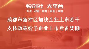 成都市新津區(qū)加快企業(yè)上市若干支持政策給予企業(yè)上市后備獎(jiǎng)勵(lì)獎(jiǎng)補(bǔ)政策