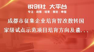 成都市征集企業培育智改數轉國家級試點示范項目培育方向及遴選數量獎補政策