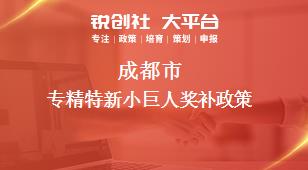 成都市專精特新小巨人相關配套獎補政策