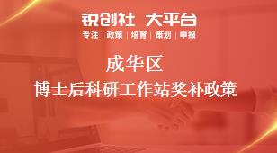 成華區博士后科研工作站獎補政策