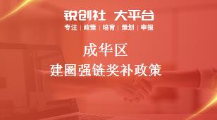 成華區(qū)建圈強鏈相關(guān)配套獎補政策
