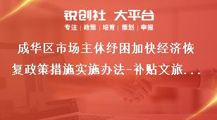 成華區市場主體紓困加快經濟恢復政策措施實施辦法-補貼文旅企業平臺退款手續費獎補政策