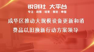 成華區推動大規模設備更新和消費品以舊換新行動方案領導獎補政策