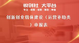 創新創業載體建設（運營補助類）申報表獎補政策