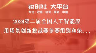 2024第二屆全國人工智能應用場景創新挑戰賽參賽組別和條件獎補政策