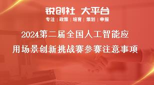 2024第二屆全國人工智能應用場景創新挑戰賽參賽注意事項獎補政策