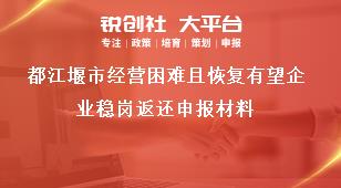 都江堰市經營困難且恢復有望企業穩崗返還申報材料獎補政策