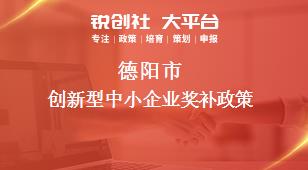 德陽市創新型中小企業相關配套獎補政策