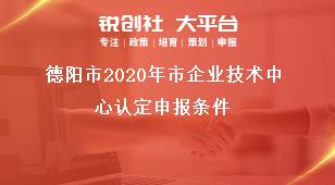 德陽市2021年市企業(yè)技術(shù)中心認(rèn)定申報條件獎補政策