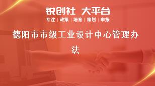德陽市市級工業(yè)設(shè)計中心管理辦法獎補政策