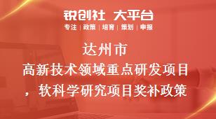 達州市高新技術領域重點研發項目，軟科學研究項目相關配套獎補政策