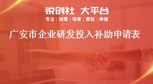 廣安市企業研發投入補助申請表獎補政策