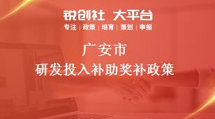 廣安市研發投入補助相關配套獎補政策