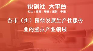 各市（州）圍繞發展生產性服務業的重點產業領域獎補政策