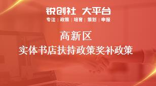 高新區(qū)實(shí)體書店扶持政策相關(guān)配套獎(jiǎng)補(bǔ)政策