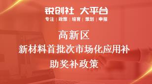 高新區(qū)新材料首批次市場(chǎng)化應(yīng)用補(bǔ)助相關(guān)配套獎(jiǎng)補(bǔ)政策