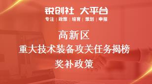 高新區重大技術裝備攻關任務揭榜相關配套獎補政策