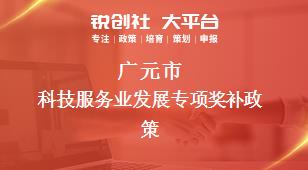 廣元市科技服務(wù)業(yè)發(fā)展專項(xiàng)相關(guān)配套獎補(bǔ)政策