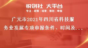 廣元市2021年四川省科技服務(wù)業(yè)發(fā)展專項(xiàng)申報條件、時間及材料要求獎補(bǔ)政策