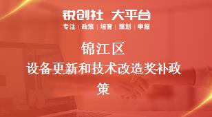 錦江區設備更新和技術改造相關配套獎補政策