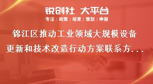 錦江區推動工業領域大規模設備更新和技術改造行動方案聯系方式獎補政策