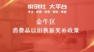 金牛區消費品以舊換新相關配套獎補政策