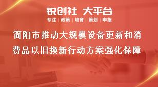 簡陽市推動大規(guī)模設(shè)備更新和消費品以舊換新行動方案強化保障獎補政策