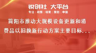 簡陽市推動大規(guī)模設(shè)備更新和消費(fèi)品以舊換新行動方案主要目標(biāo)和重點(diǎn)任務(wù)獎補(bǔ)政策