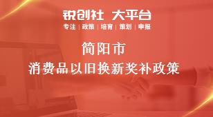 簡陽市消費品以舊換新相關(guān)配套獎補政策