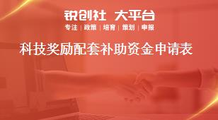 科技獎勵配套補(bǔ)助資金申請表獎補(bǔ)政策