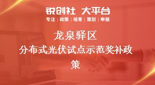 龍泉驛區分布式光伏試點示范相關配套獎補政策