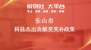 樂山市科技杰出貢獻(xiàn)獎(jiǎng)相關(guān)配套獎(jiǎng)補(bǔ)政策