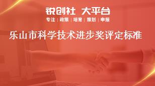 樂山市科學(xué)技術(shù)進(jìn)步獎(jiǎng)評(píng)定標(biāo)準(zhǔn)獎(jiǎng)補(bǔ)政策