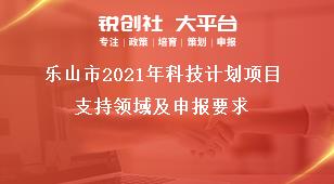 樂山市2021年科技計劃項(xiàng)目支持領(lǐng)域及申報要求獎補(bǔ)政策