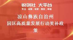 涼山彝族自治州園區(qū)高質(zhì)量發(fā)展行動相關(guān)配套獎補政策