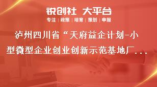 瀘州四川省“天府益企計劃-小型微型企業創業創新示范基地廠房租金減免補助項目”申報材料獎補政策