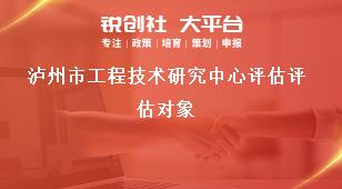 瀘州市工程技術研究中心評估評估對象獎補政策