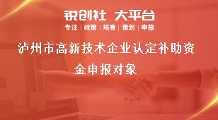 瀘州市高新技術企業認定補助資金申報對象獎補政策