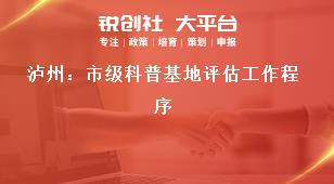 瀘州：市級科普基地評估工作程序獎補政策