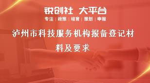 瀘州市科技服務機構報備登記材料及要求獎補政策