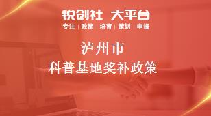 瀘州市科普基地相關配套獎補政策