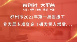 瀘州市2021年第一批省級(jí)工業(yè)發(fā)展專項(xiàng)資金（研發(fā)投入增量獎(jiǎng)勵(lì))項(xiàng)目申報(bào)條件獎(jiǎng)補(bǔ)政策