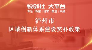 瀘州市區(qū)域創(chuàng)新體系建設相關配套獎補政策
