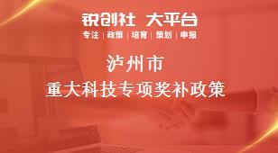 瀘州市重大科技專項相關(guān)配套獎補政策