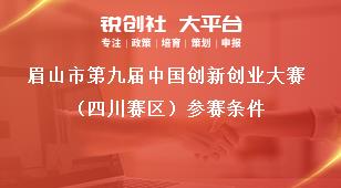 眉山市第九屆中國創(chuàng)新創(chuàng)業(yè)大賽（四川賽區(qū)）參賽條件獎補(bǔ)政策