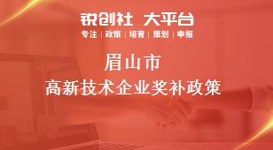 眉山市高新技術企業相關配套獎補政策