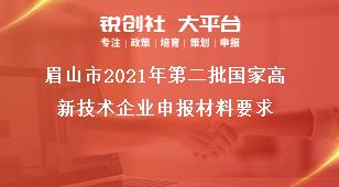 眉山市2021年第二批國家高新技術企業申報材料要求獎補政策