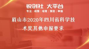 眉山市2020年四川省科學技術獎其他申報要求獎補政策