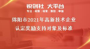 綿陽(yáng)市2021年高新技術(shù)企業(yè)認(rèn)定獎(jiǎng)勵(lì)支持對(duì)象及標(biāo)準(zhǔn)獎(jiǎng)補(bǔ)政策